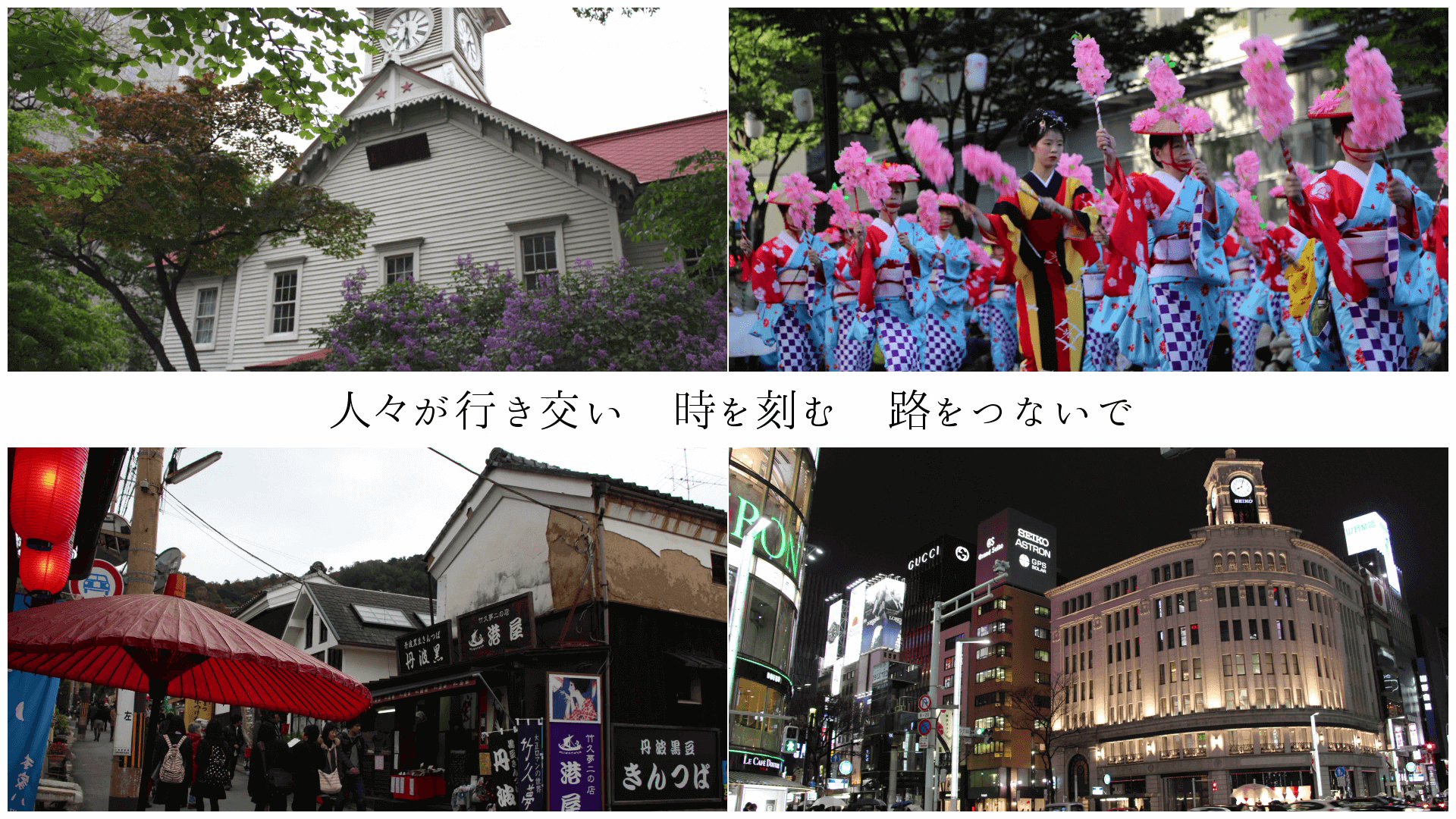 人々が行き交い 時を刻む 路をつないで