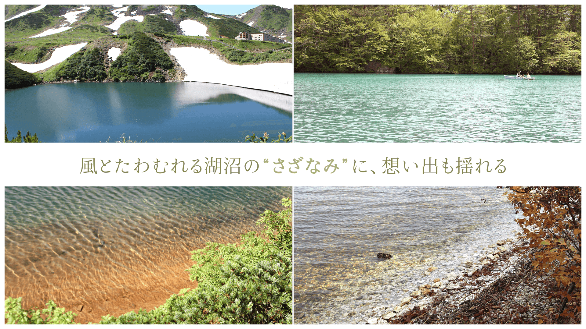 風とたわむれる湖沼の“さざなみ”に、想い出も揺れる