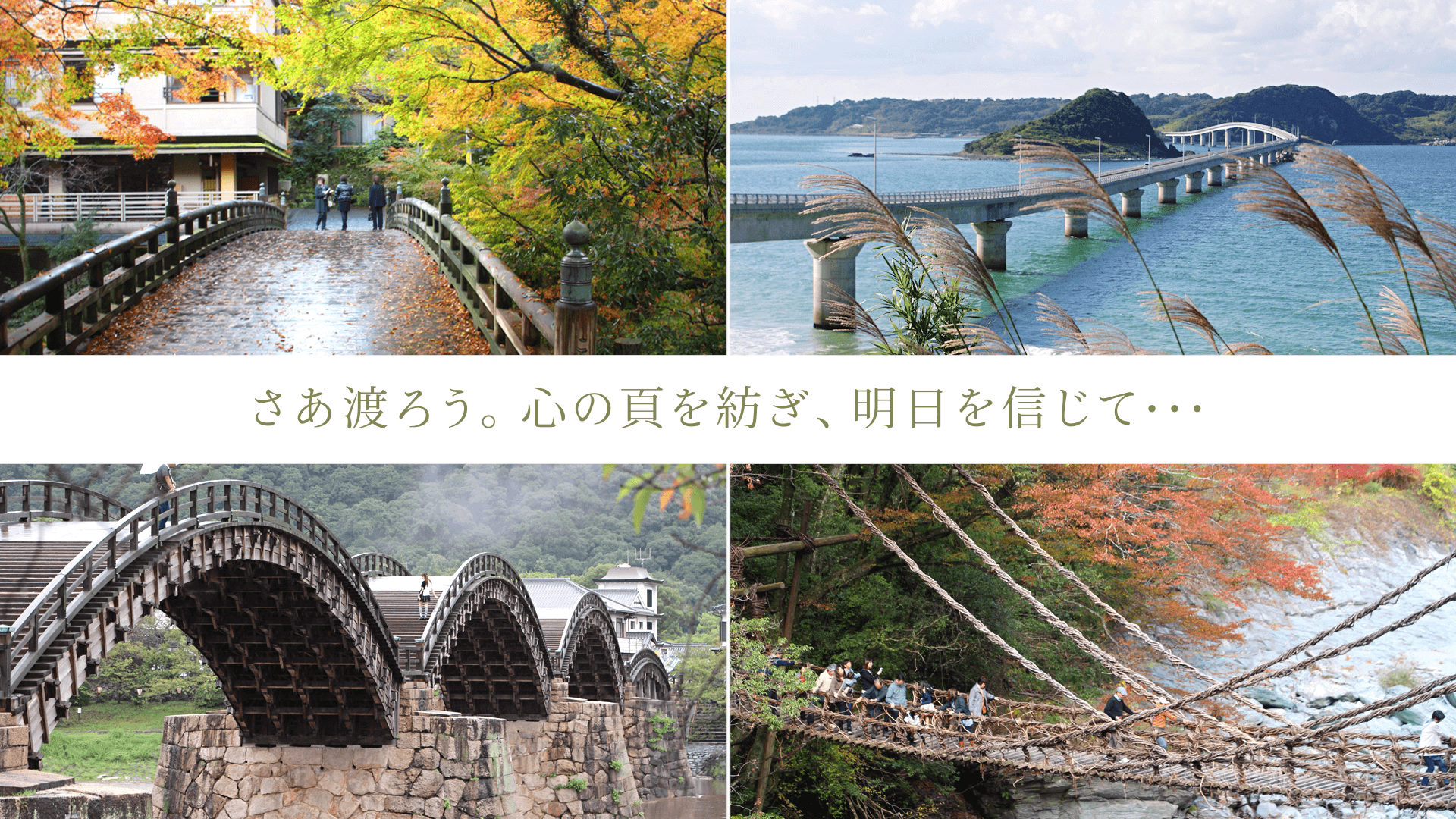 さあ渡ろう、心の頁を作り、明日を信じて・・・