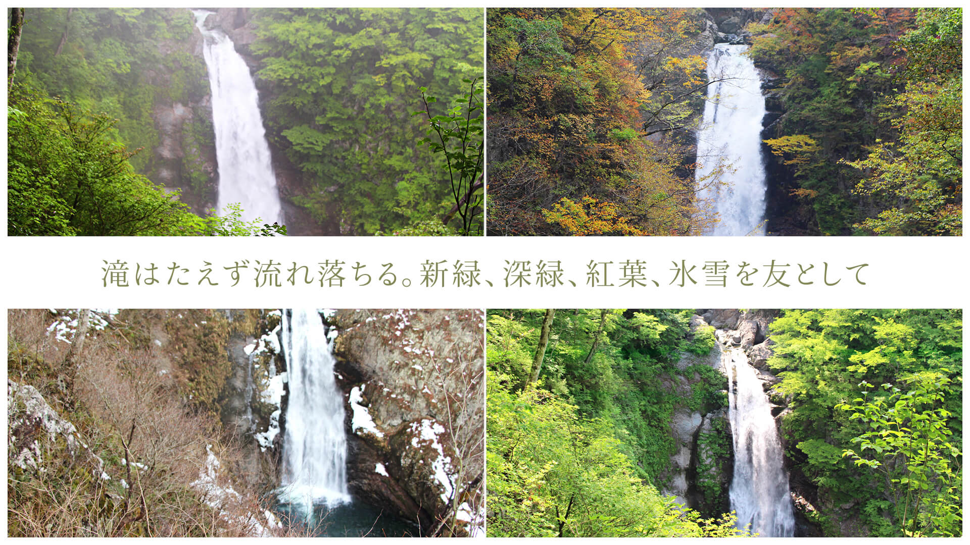 滝はたえず流れ落ちる。新緑、深緑、紅葉、氷雪を友として