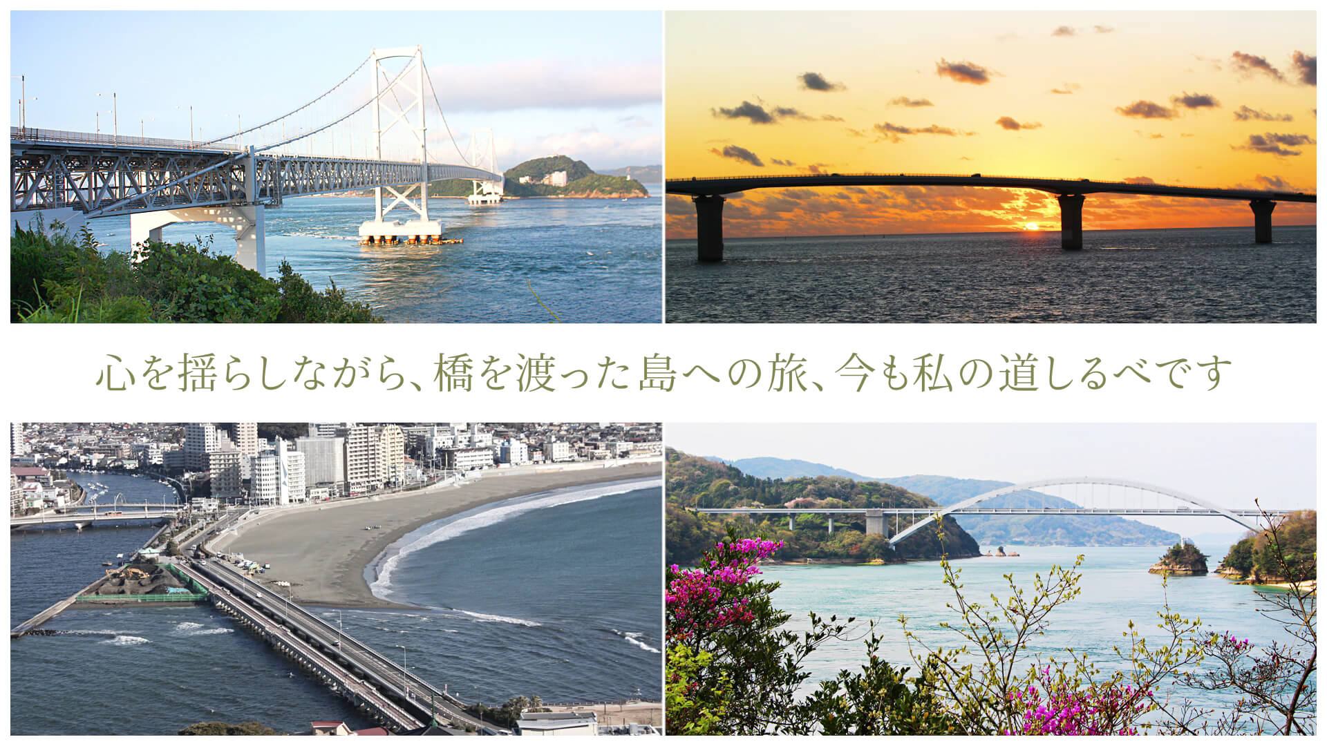 心を揺らしながら、橋を渡った島への旅、今も私の道しるべです