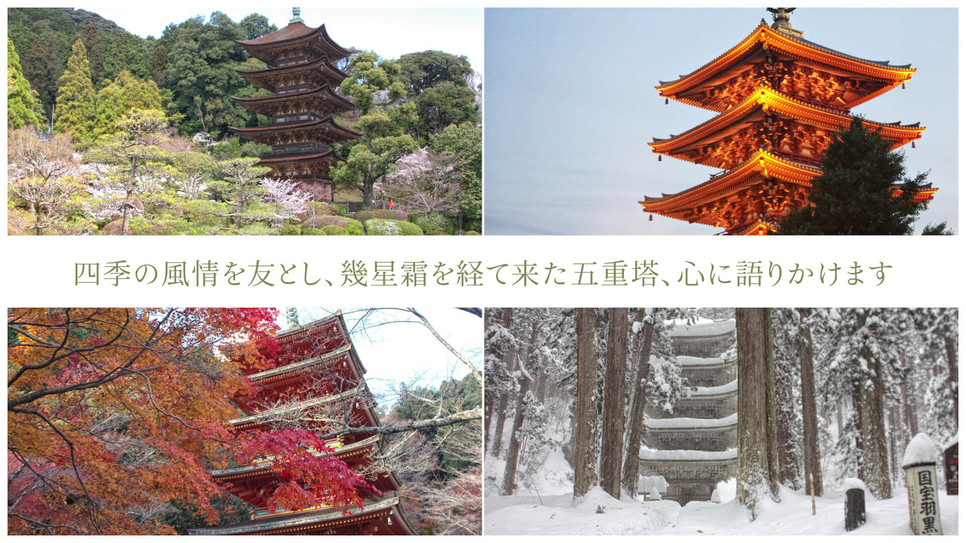 四季の風情を友とし、幾星霜を経て来た五重塔、心に語りかけます