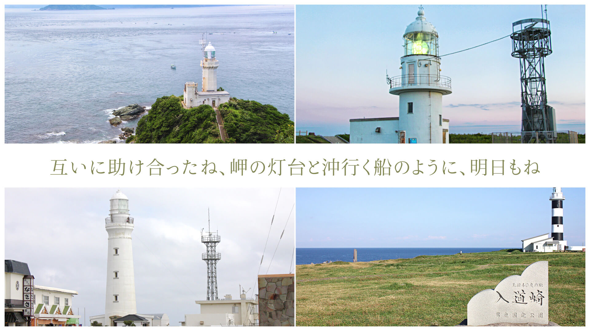 互いに助け合ったね、岬の灯台と沖行く船のように、明日もね