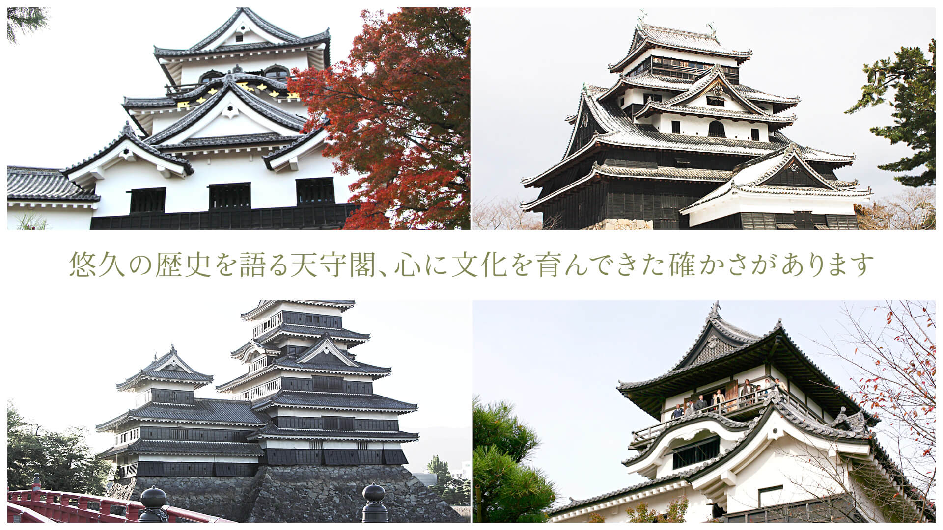 悠久の歴史を語る天守閣、心に文化を育んできた確かさがあります