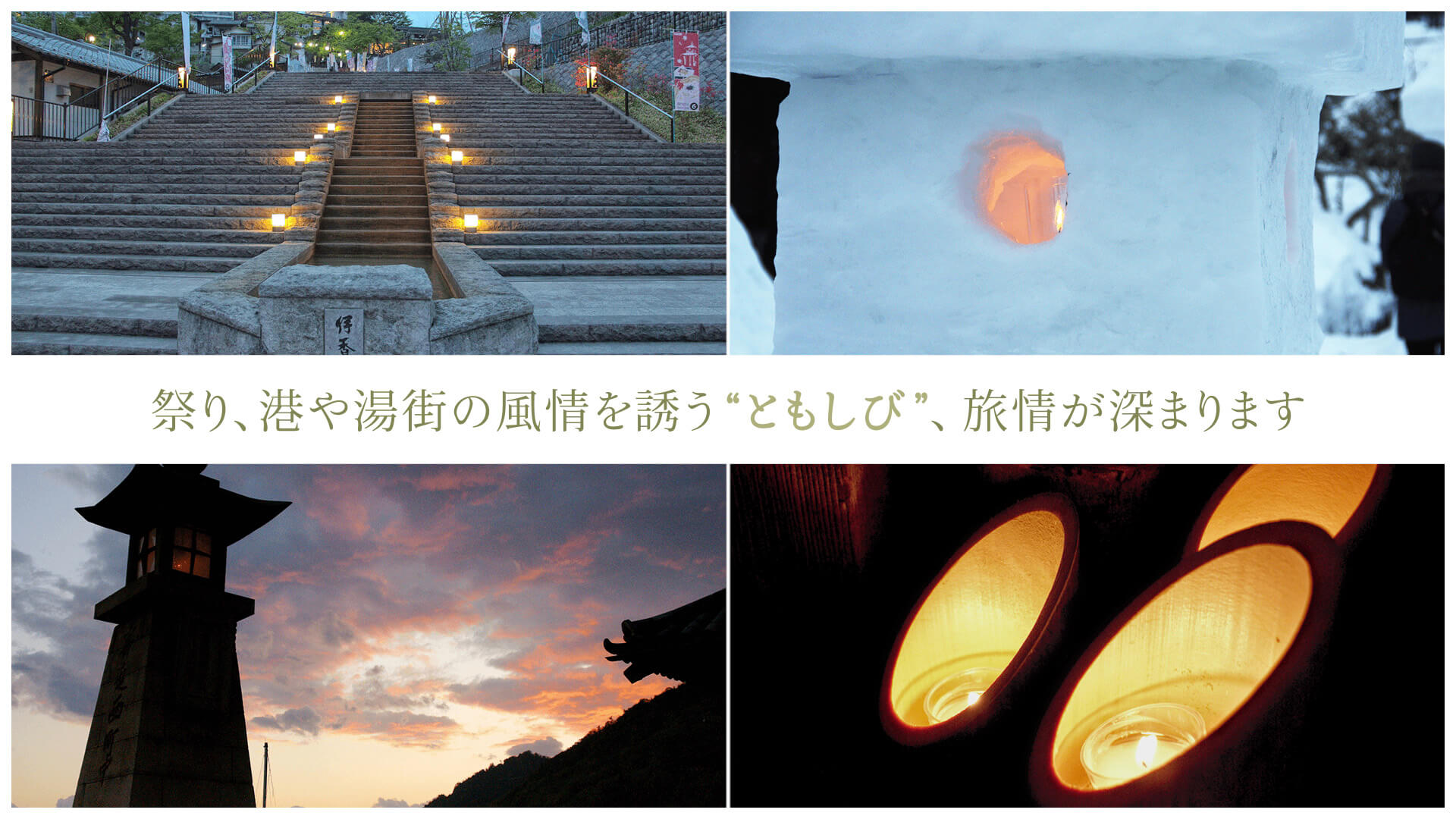 祭り、港や湯街の風情を誘う“ともしび”、旅情が深まります
