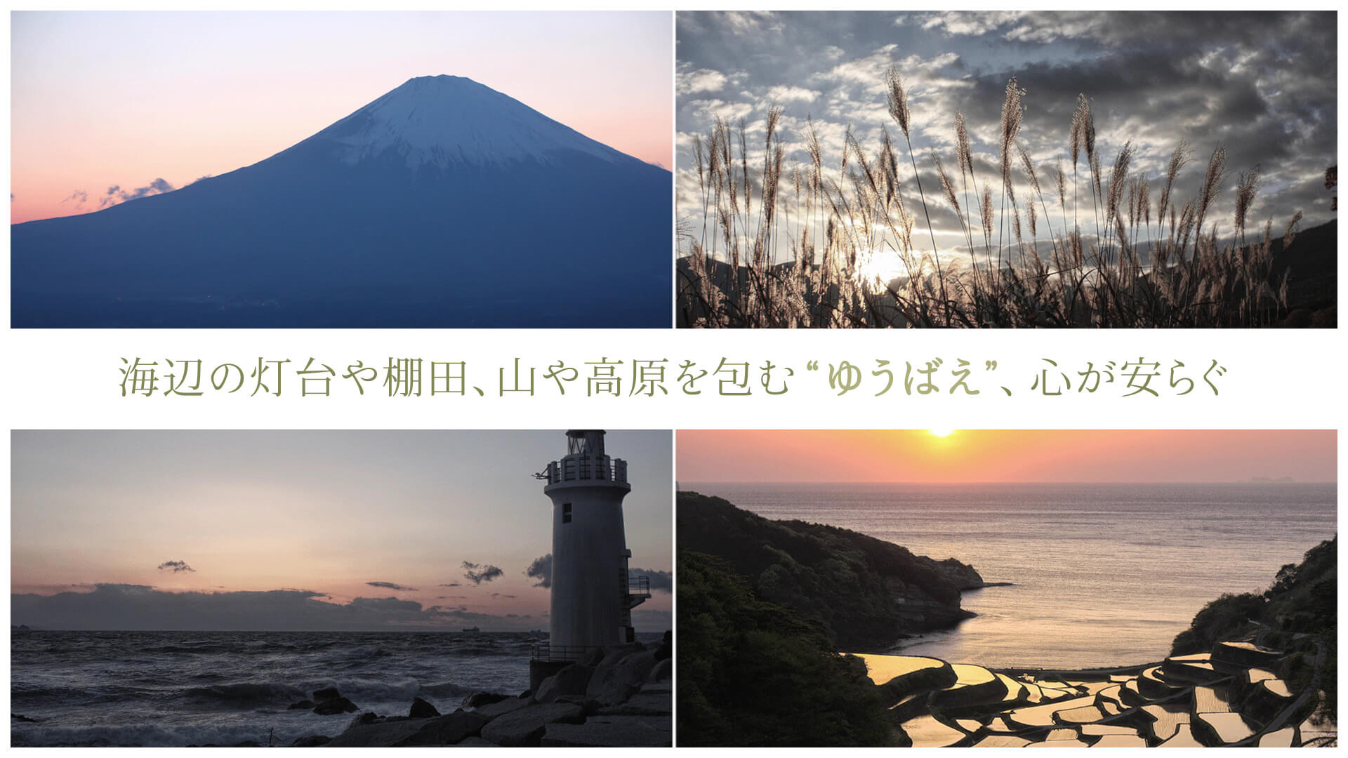 海辺の灯台や棚田、山や高原を包む“ゆうばえ”、心が安らぐ