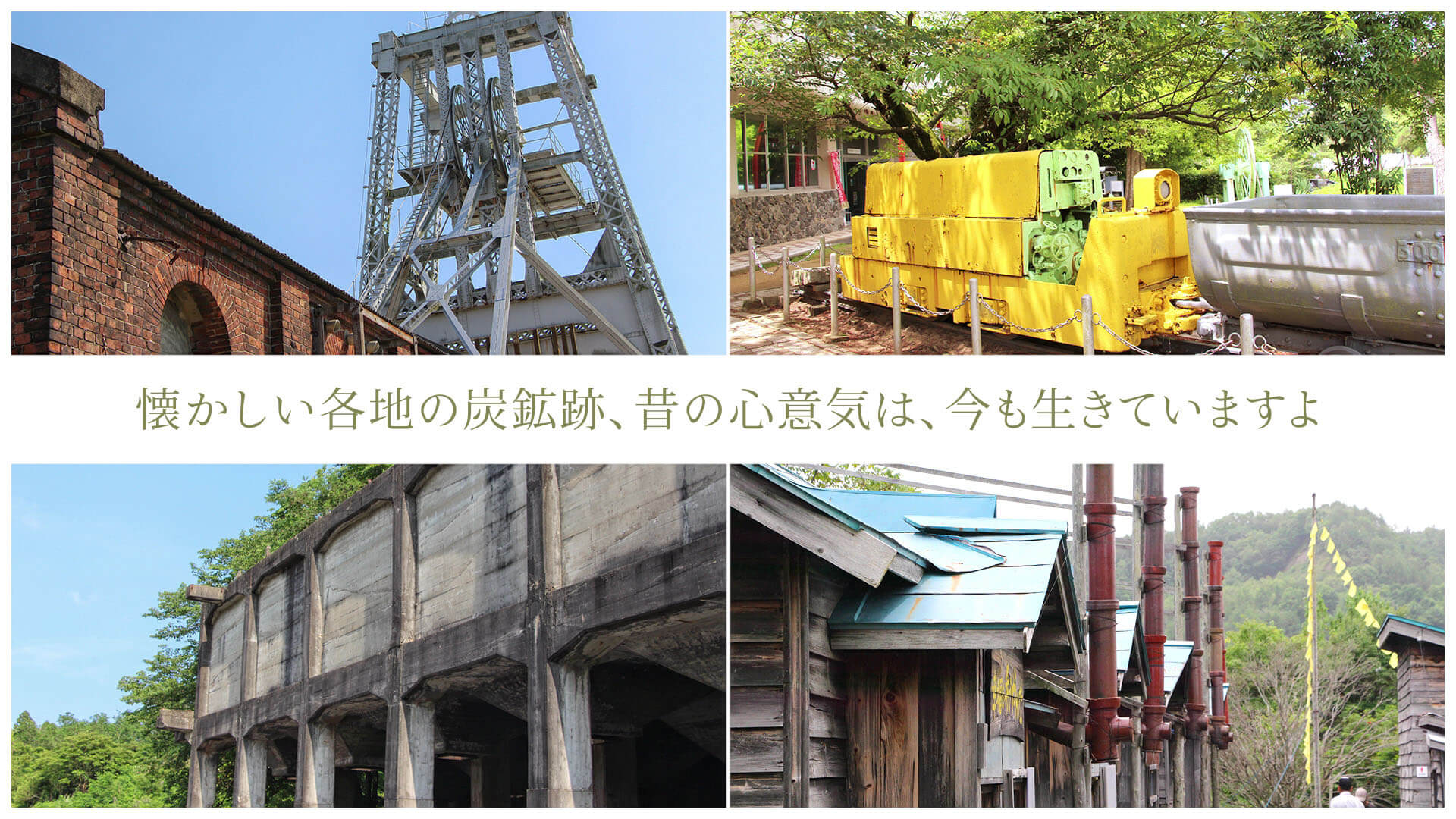 懐かしい各地の炭鉱跡、昔の心意気は、今も生きていますよ