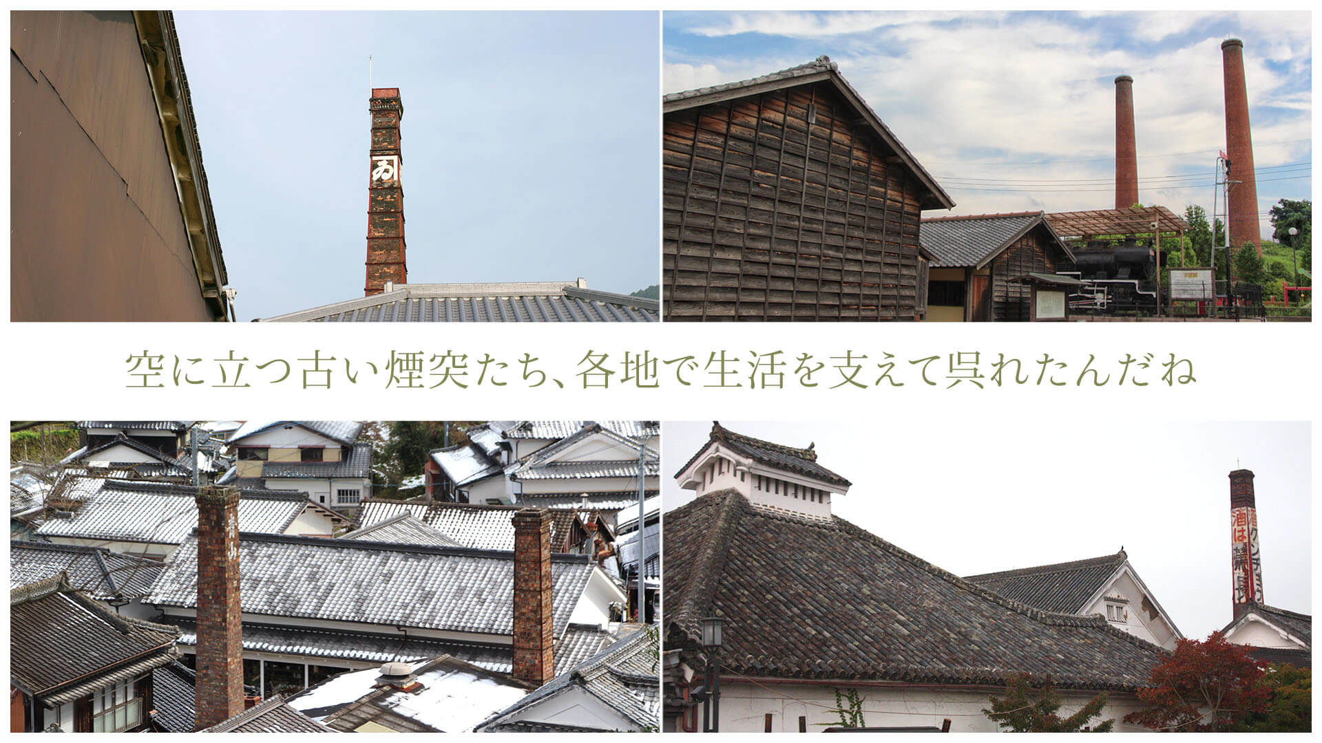 空に立つ古い煙突たち、各地で生活を支えて呉れたんだね