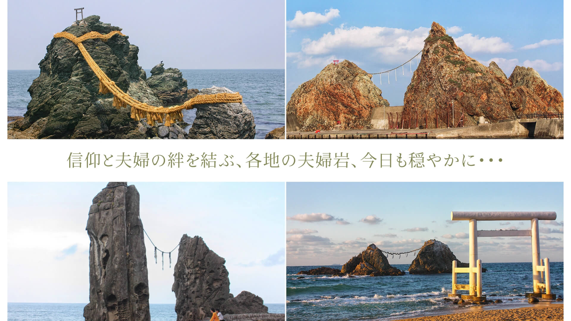 信仰と夫婦の絆を結ぶ、各地の夫婦岩、今日も穏やかに・・・