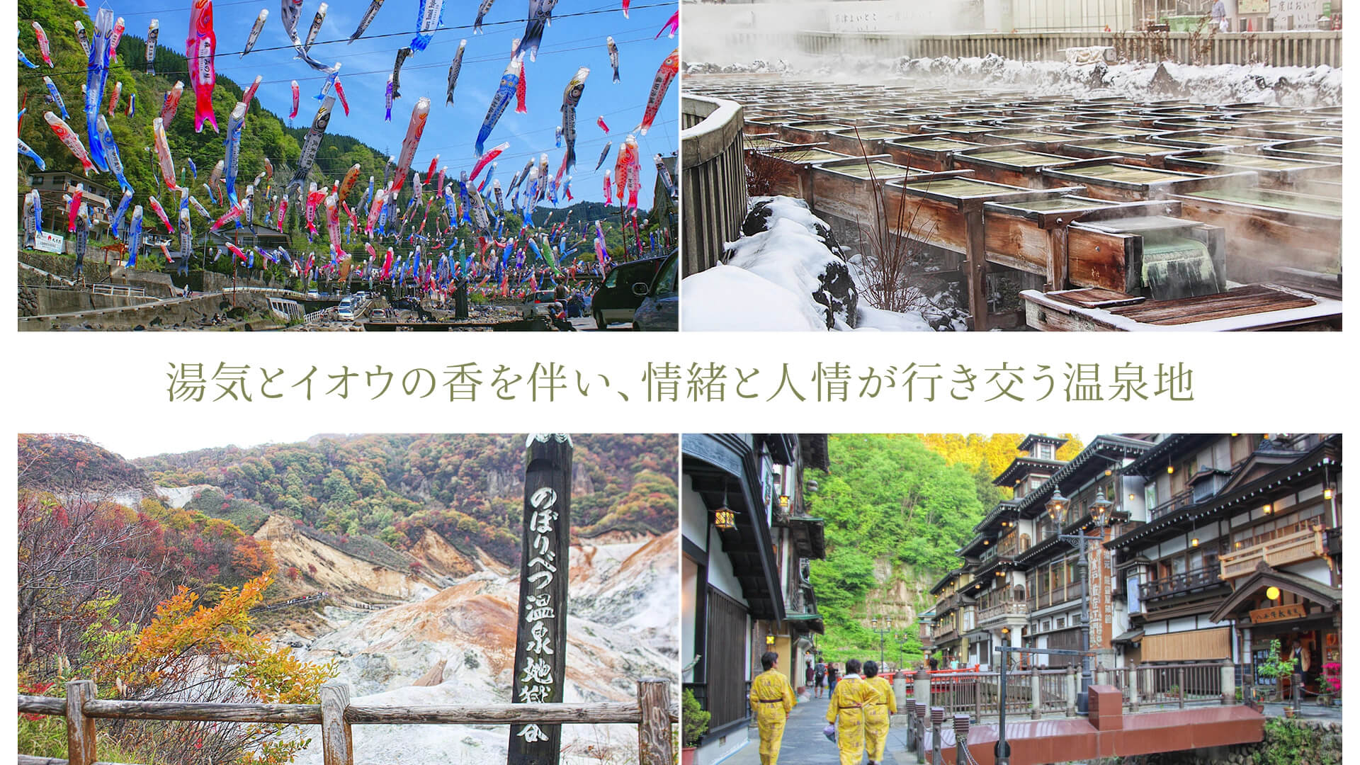 湯気とイオウの香を伴い、情緒と人情が行き交う温泉地
