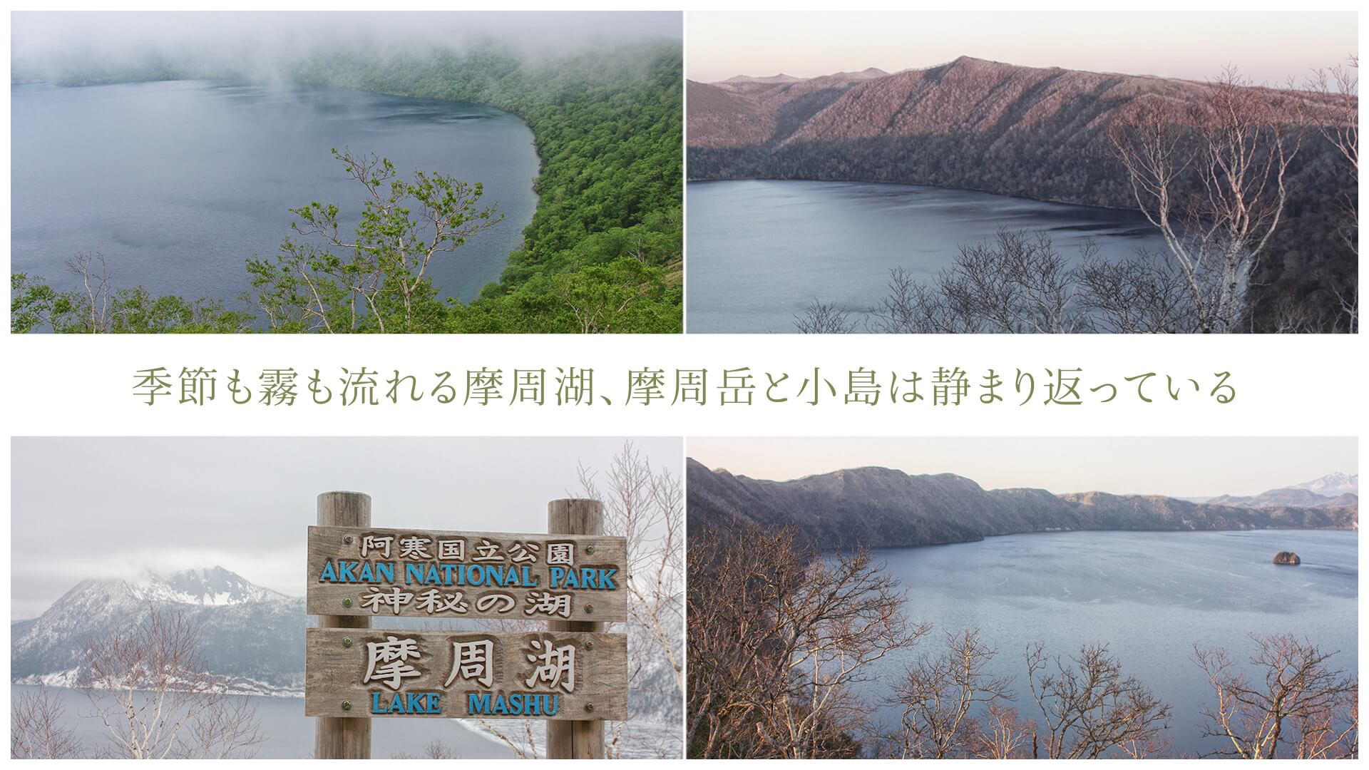 季節も霧も流れる摩周湖、摩周岳と小島は静まり返っている