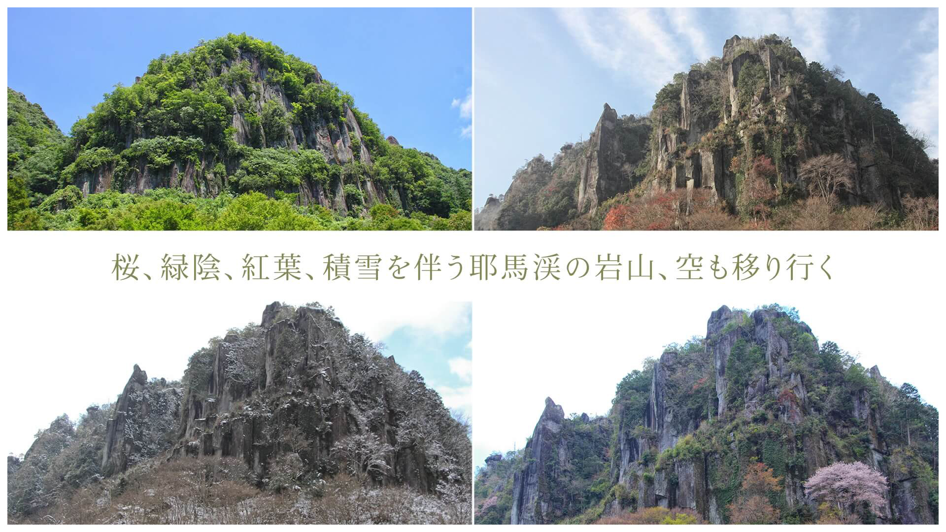 桜、緑陰、紅葉、積雪を伴う耶馬渓の岩山、空も移り行く