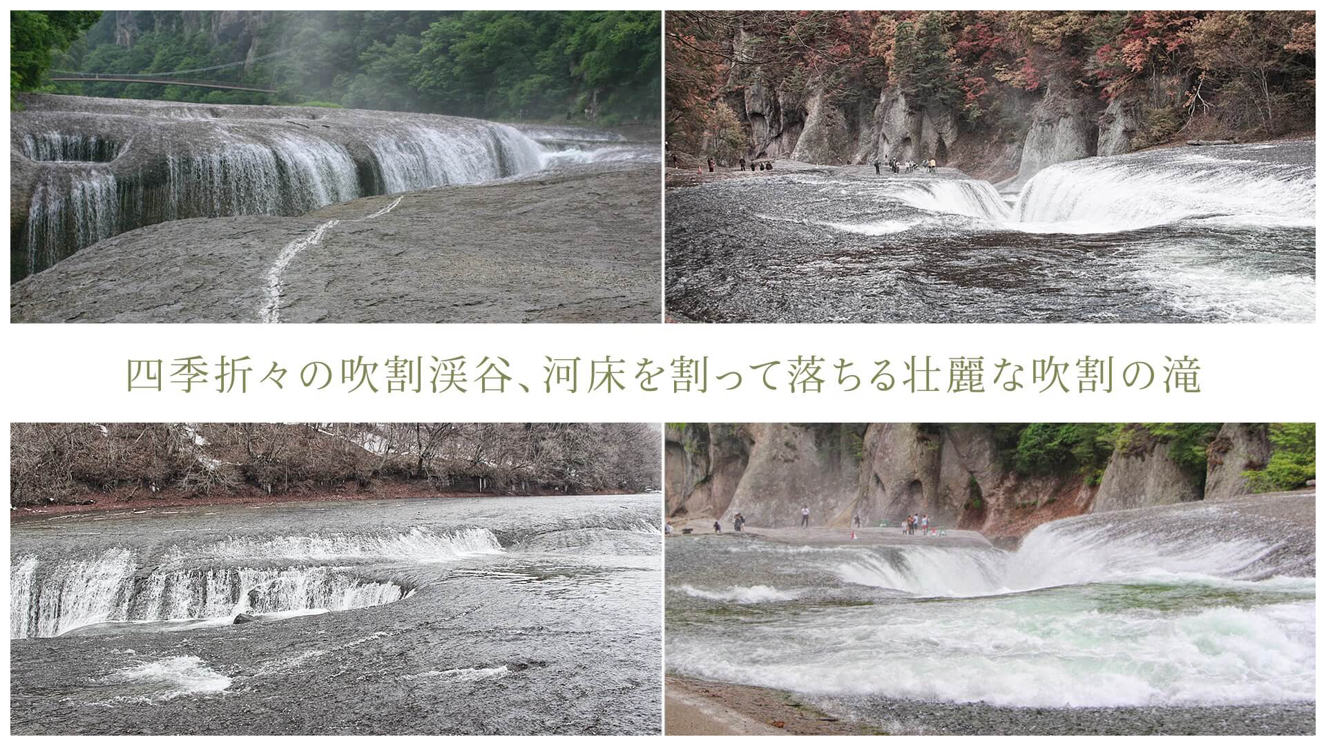 四季折々の吹割渓谷、河床を割って落ちる壮麗な吹割の滝