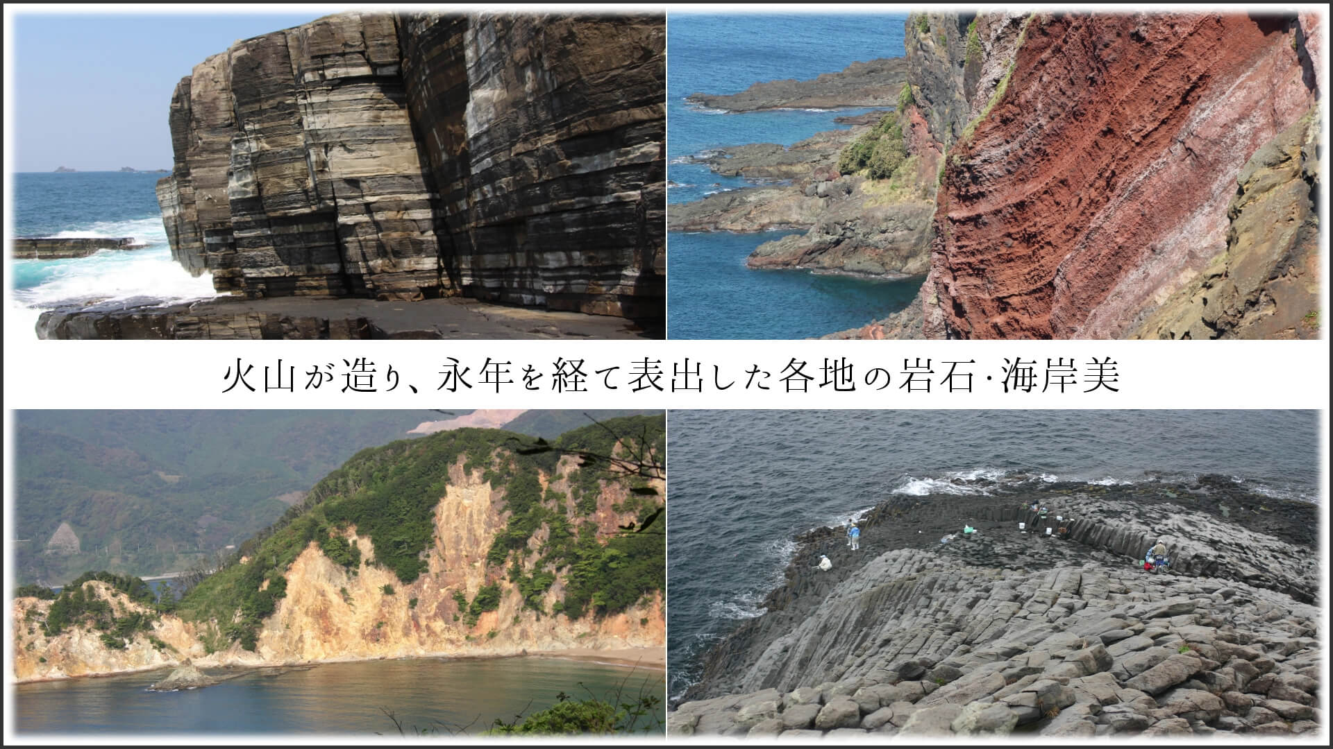火山が造り、永年を経て表出した各地の岩石・海岸美