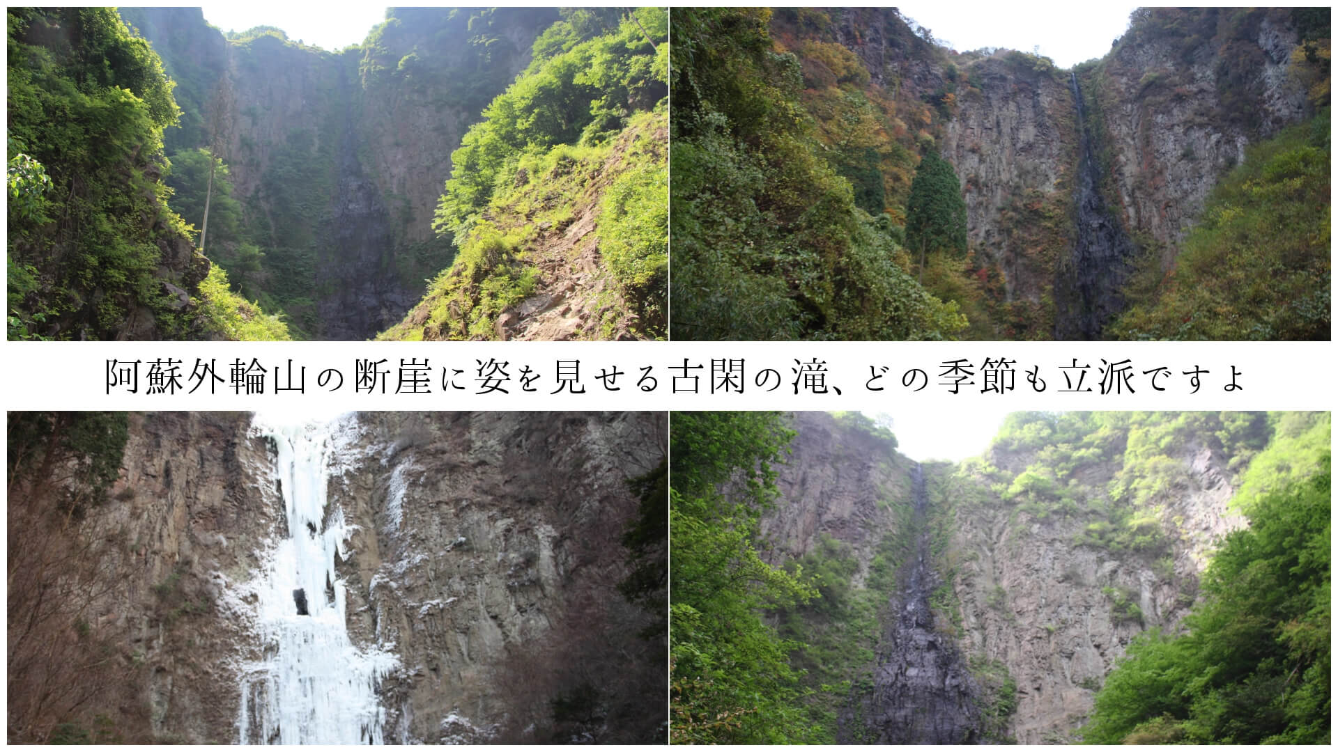 阿蘇外輪山の断崖に姿を見せる古閑の滝、どの季節も立派ですよ