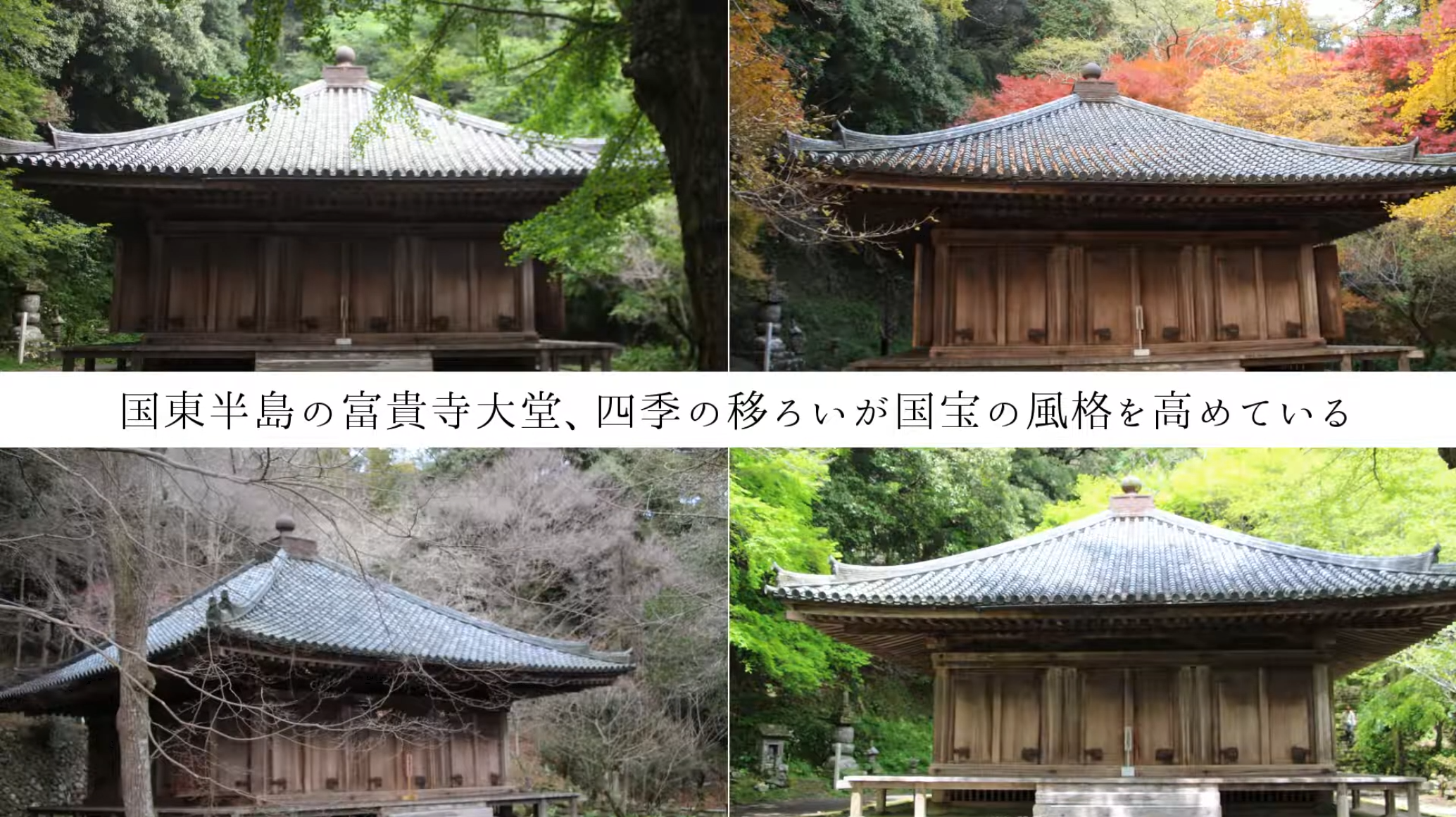 国東半島の富貴寺大堂、四季の移ろいが国宝の風格を高めている