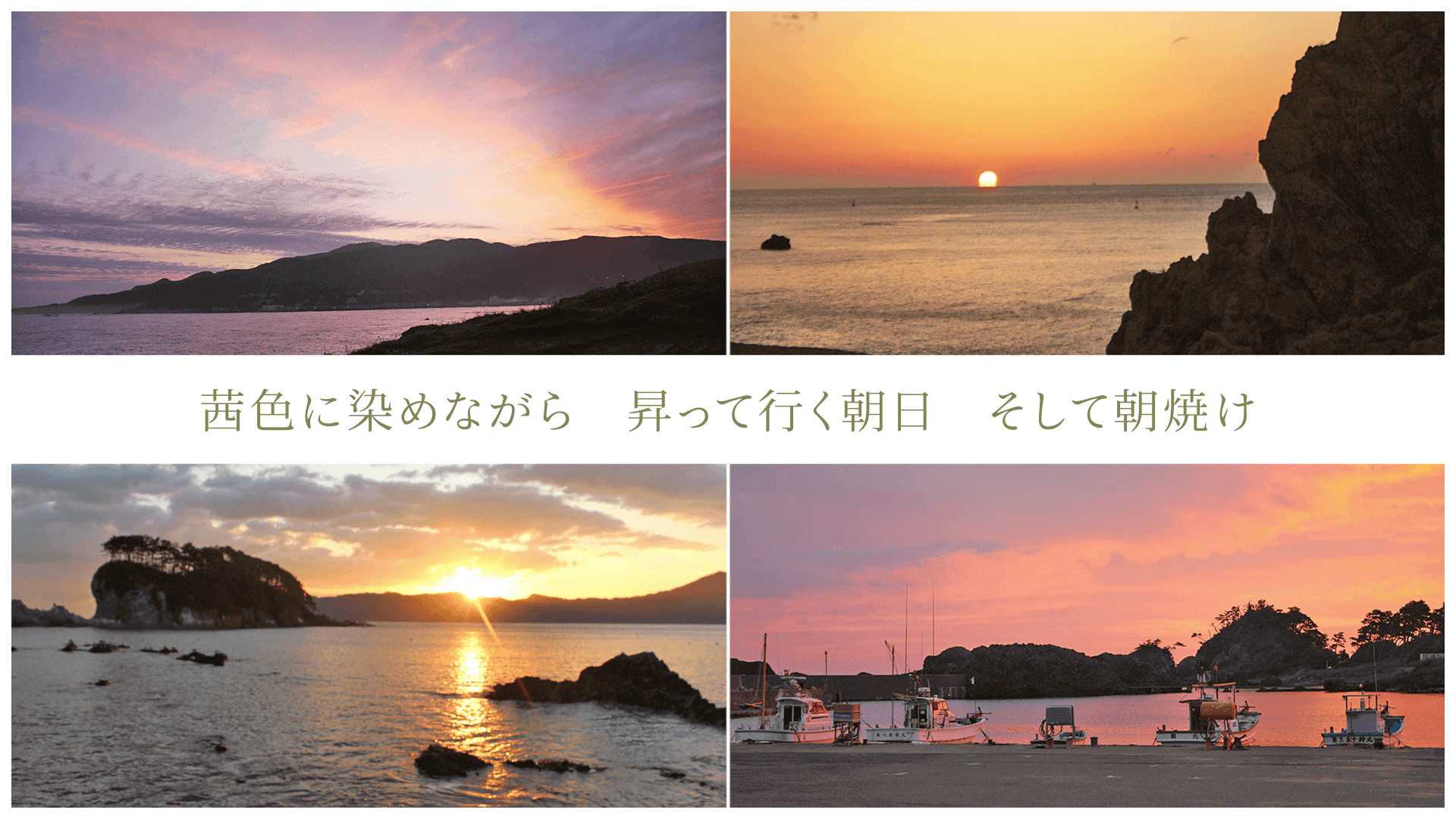 茜色に染めながら 昇って行く朝日 そして朝焼け