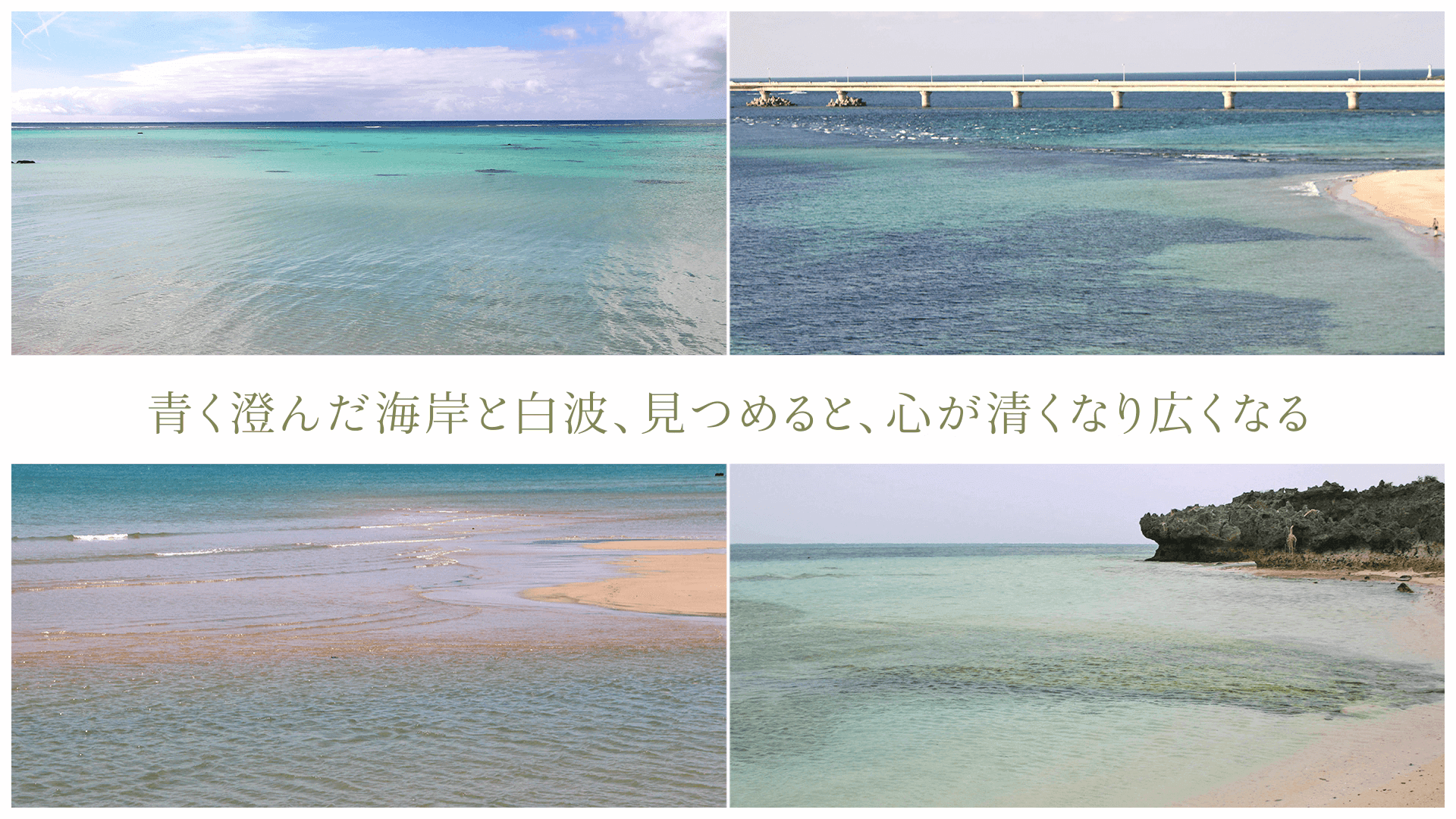 青く澄んだ海岸と白波、見つめると、心が清くなり広くなる