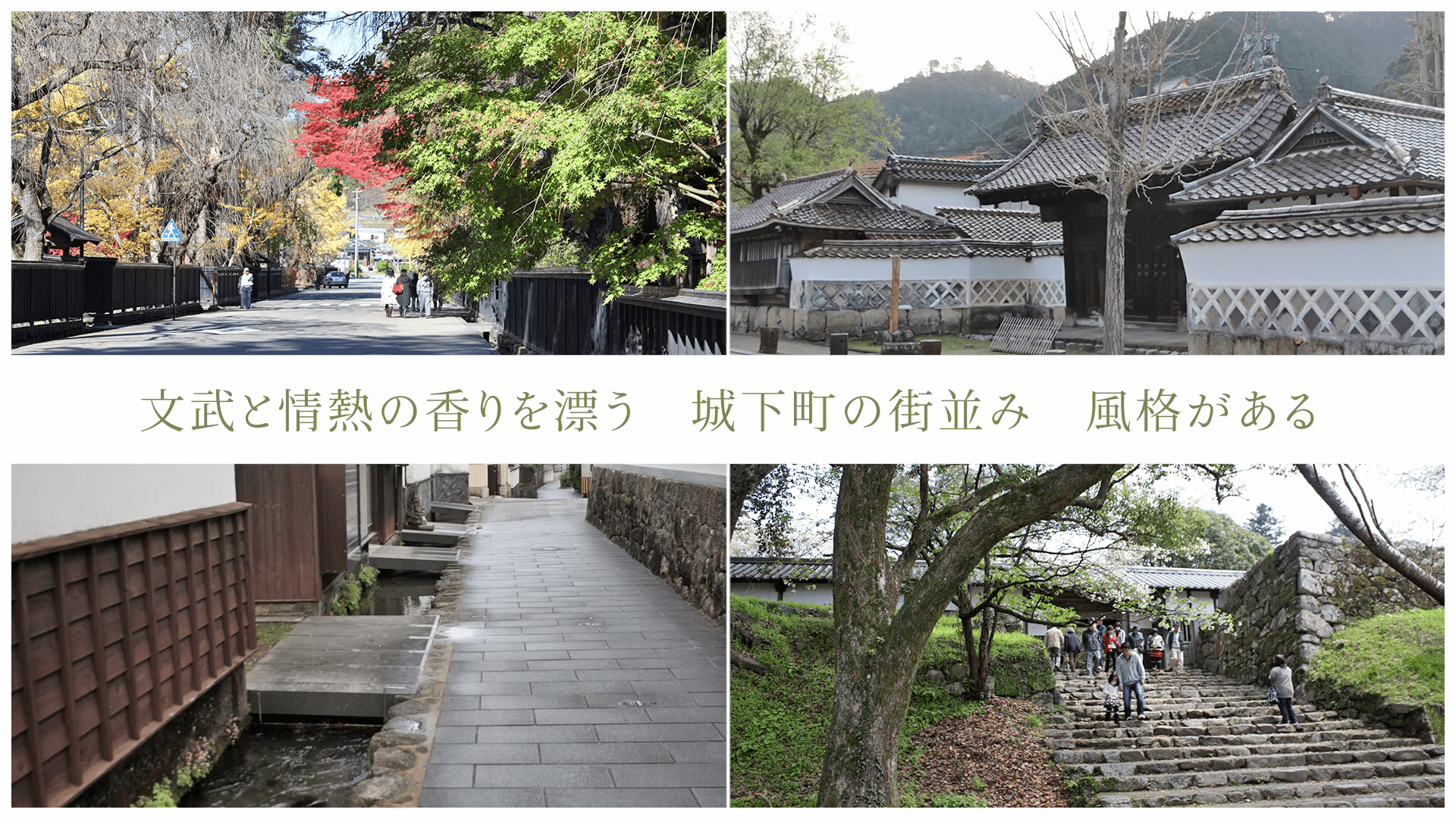 文武と情熱の香りを漂う 城下町の町並み 風格がある