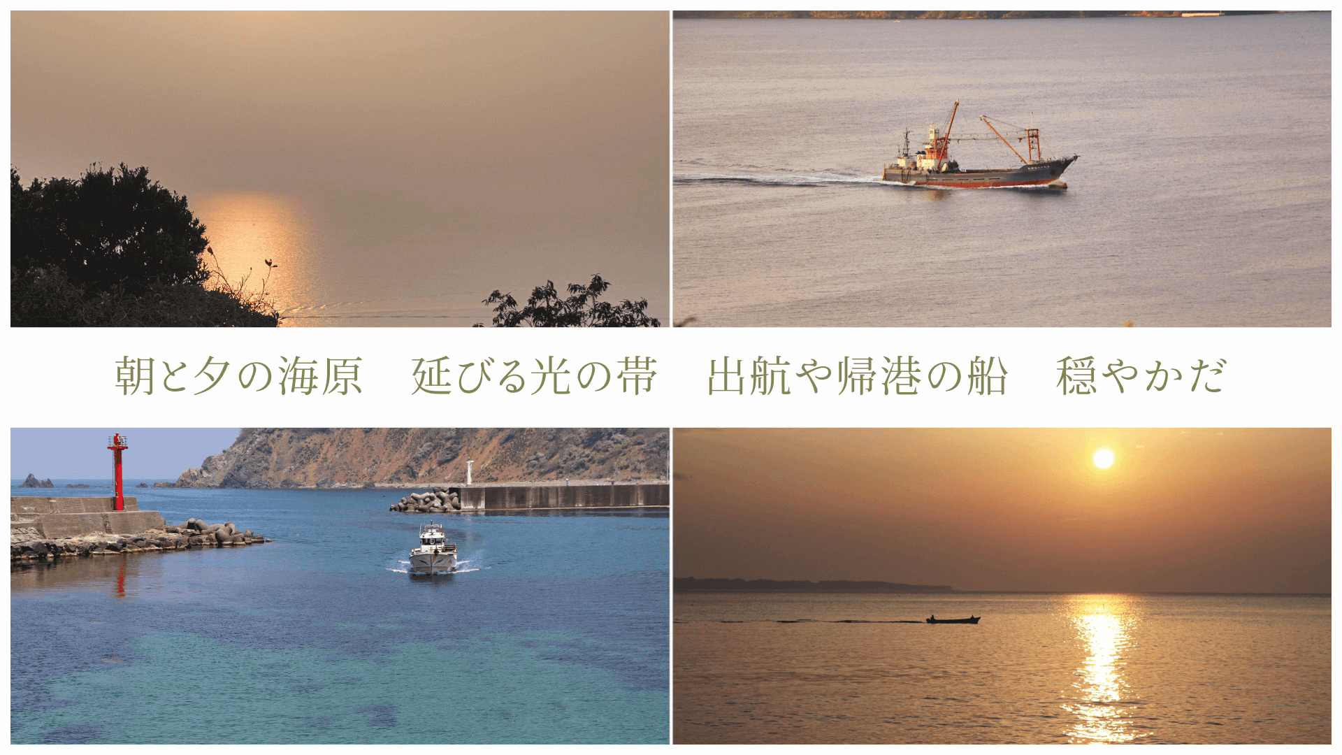 朝と夕の海原 延びる光の帯 出航や帰港の船 穏やかだ