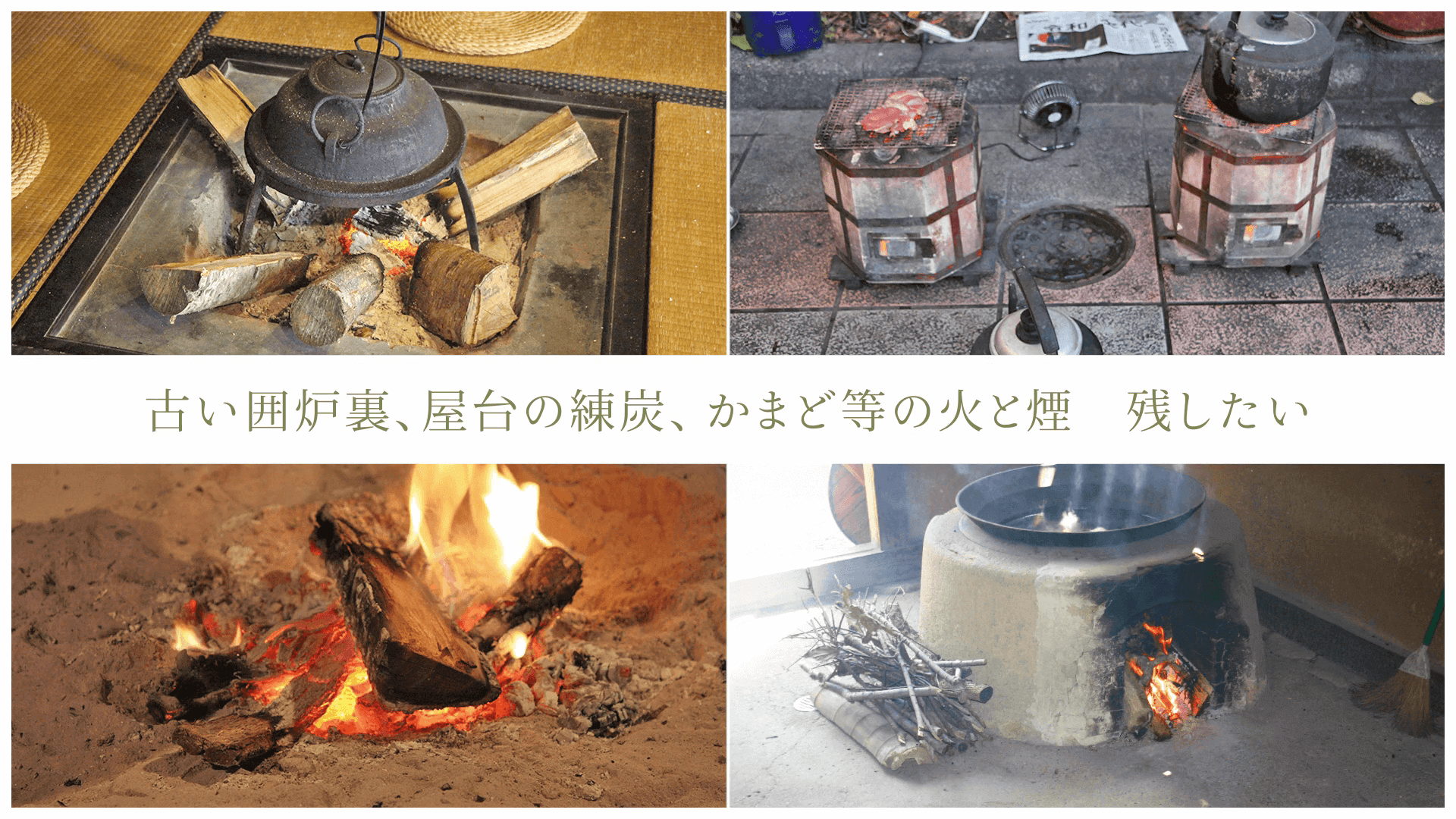 古い囲炉裏、屋台の練炭、かまど等の火と煙 残したい